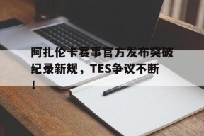 爱游戏体育- 阿扎伦卡怎么了 